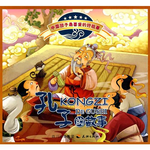 中國(guó)孩子最喜愛的好故事--孔子的故事