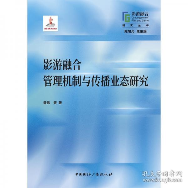 影游融合管理機(jī)制與傳播業(yè)態(tài)研究