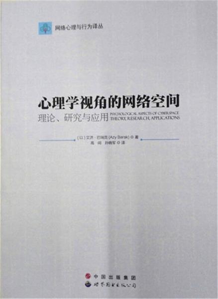 網(wǎng)絡心理與行為譯叢·心理學視角的網(wǎng)絡空間：理論、研究與應用