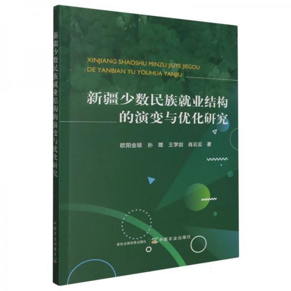 新疆少数民族就业结构的演变与优化研究