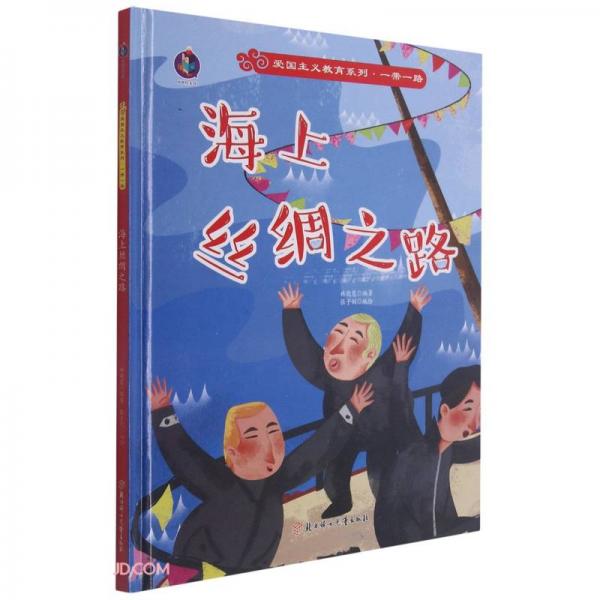 海上絲綢之路(精)/愛(ài)國(guó)主義教育系列