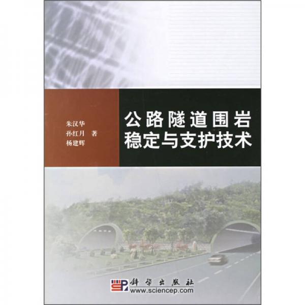 公路隧道圍巖穩(wěn)定與支護技術