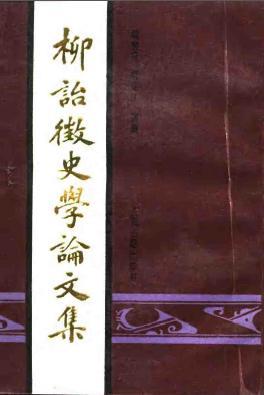 柳詒征史學(xué)論文集