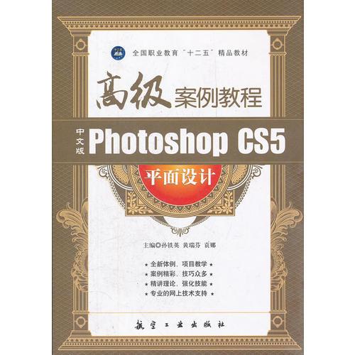 中文版Photoshop CS5平面设计高级案例教程