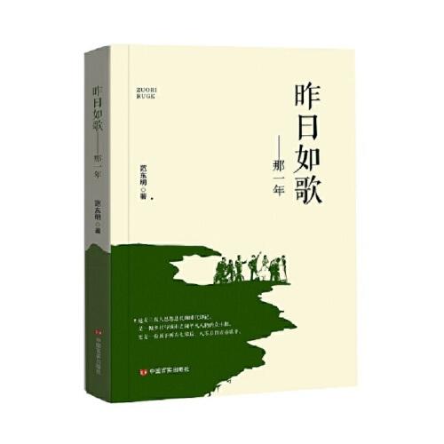 昨日如歌——那一年 范東明 長篇小說