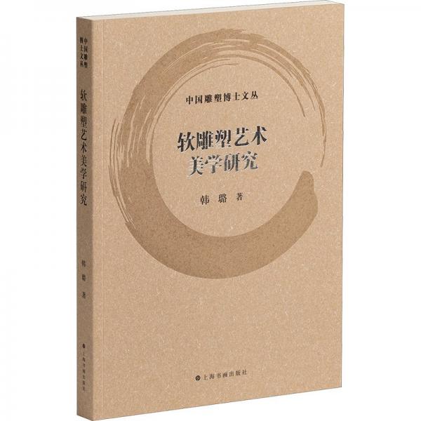 軟雕塑藝術(shù)美學(xué)研究