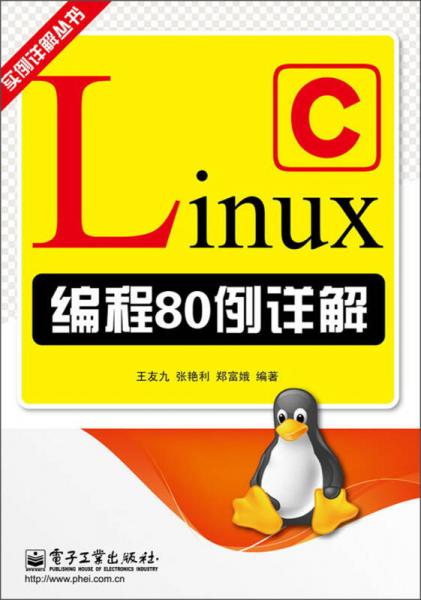 实例详解丛书：Linux C编程80例详解