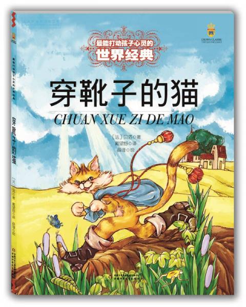 最能打動孩子心靈的世界經(jīng)典：穿靴子的貓