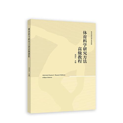 體育科學(xué)研究方法高級教程