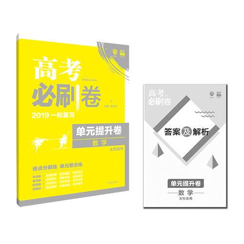 理想树 2018新版  高考必刷卷 单元提升卷 文科数学