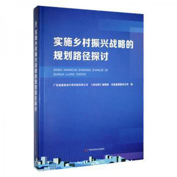 實施鄉(xiāng)村振興戰(zhàn)略的規(guī)劃路徑探討