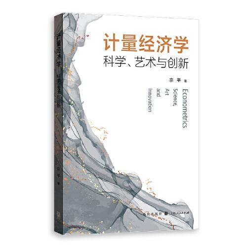 計量經(jīng)濟學(xué)：科學(xué)、藝術(shù)與創(chuàng)新