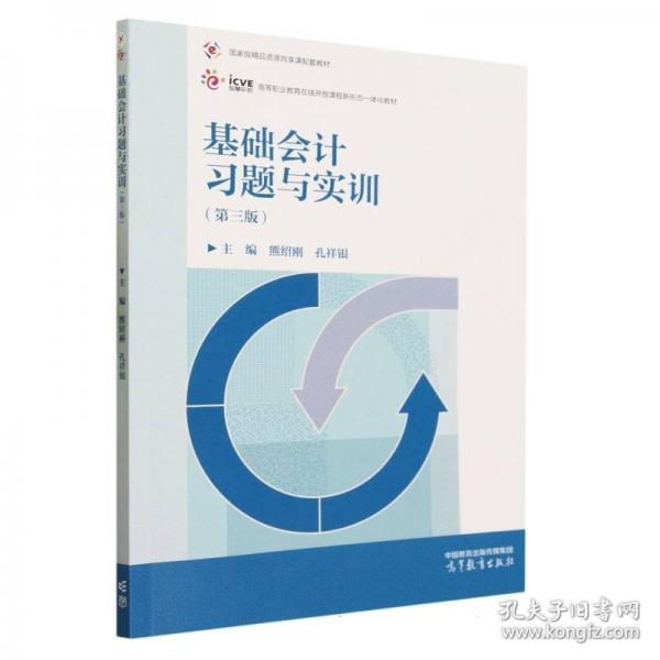 基礎會計習題與實訓(第3版高等職業(yè)教育在線開放課程新形態(tài)一體化教材)