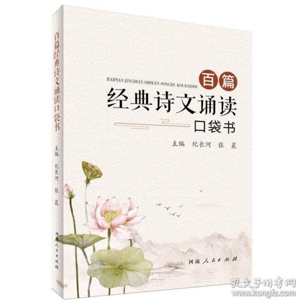 百篇经典诗文诵读口袋书