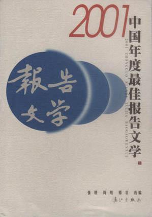2001中国年度最佳报告文学