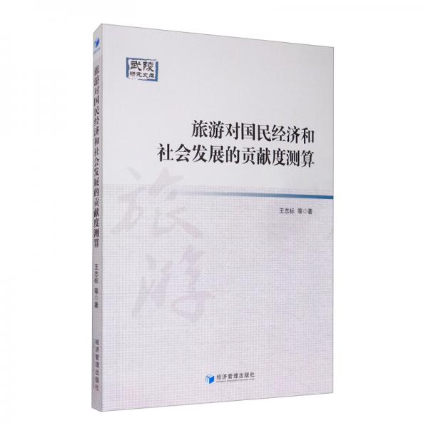 旅游對(duì)國(guó)民經(jīng)濟(jì)和社會(huì)發(fā)展的貢獻(xiàn)度測(cè)算