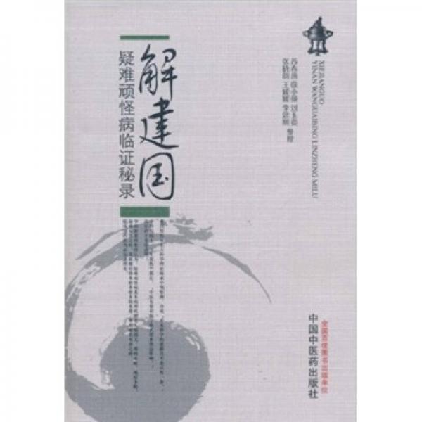 解建國(guó)疑難頑怪病臨證秘錄