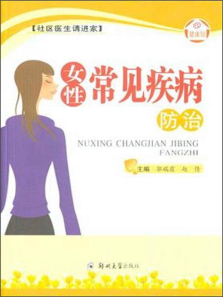 女性常見(jiàn)疾病防治