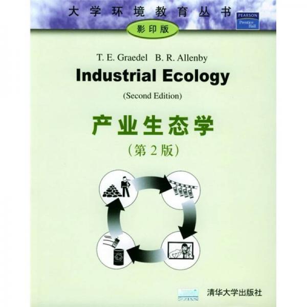 产业生态学（第2版）（影印版）