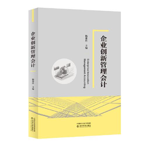 企業(yè)創(chuàng)新管理會(huì)計(jì)