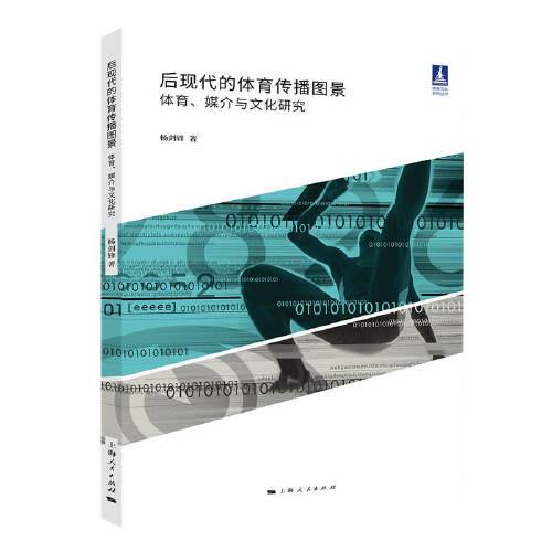后現(xiàn)代的體育傳播圖景：體育、媒介與文化研究