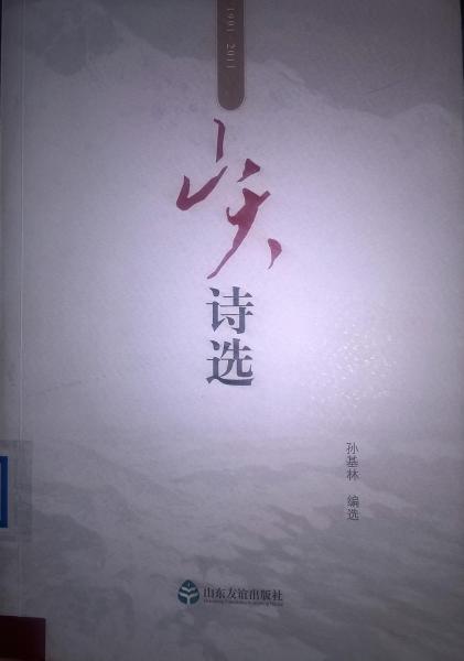 山大詩選