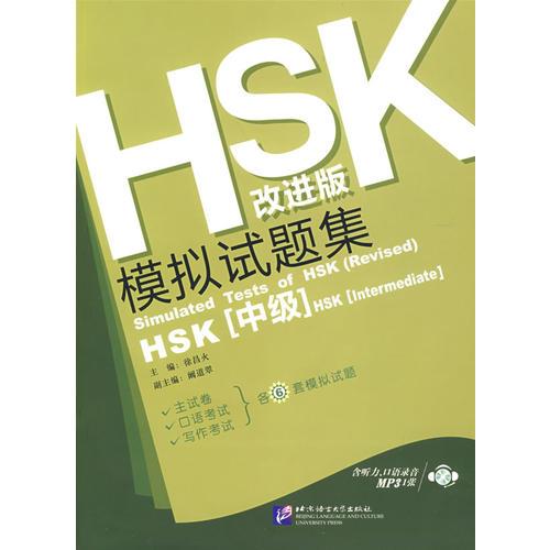 HSK（改進版）模擬試題集（HSK[中級]）