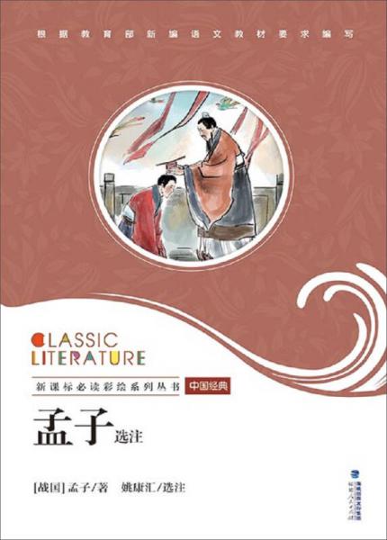 孟子選注