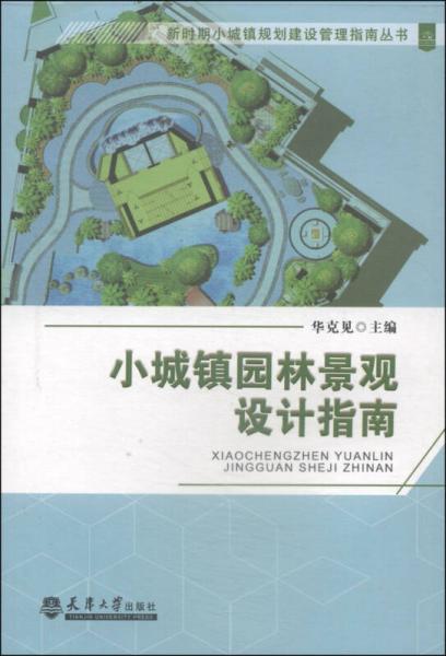 新時(shí)期小城鎮(zhèn)規(guī)劃建設(shè)管理指南叢書(shū)：小城鎮(zhèn)園林景觀設(shè)計(jì)指南