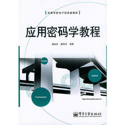 應(yīng)用密碼學(xué)教程——高等學(xué)校電子信息類教材