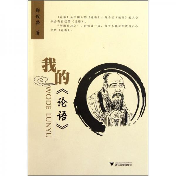 我的《論語》