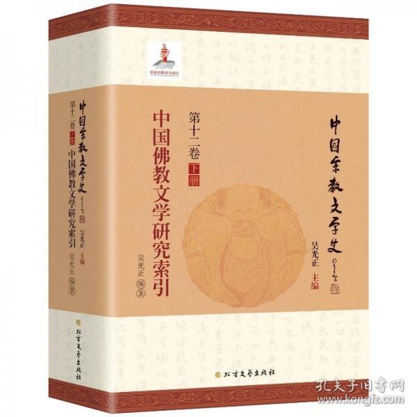 中國(guó)佛教文學(xué)研究索引