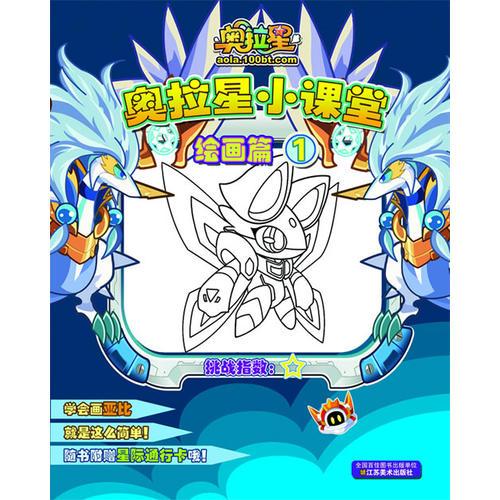 奧拉星小課堂-繪畫篇(1)