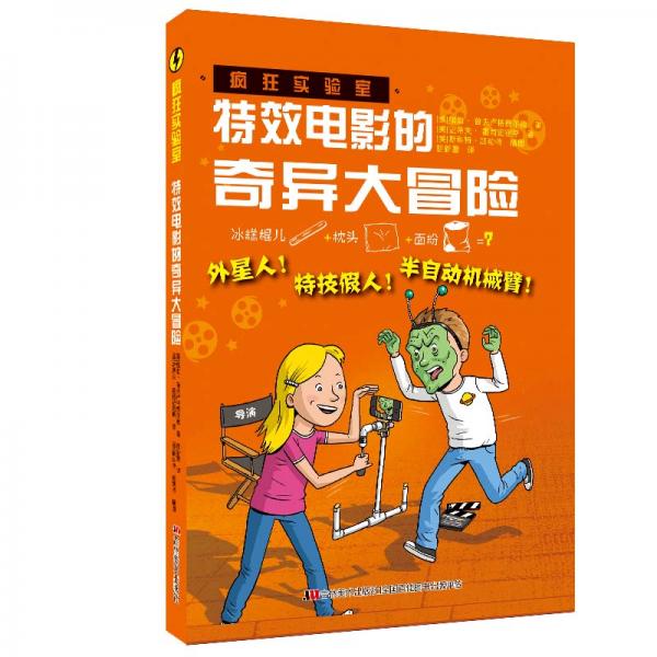 瘋狂實(shí)驗(yàn)室：特效電影的奇異大冒險(xiǎn)