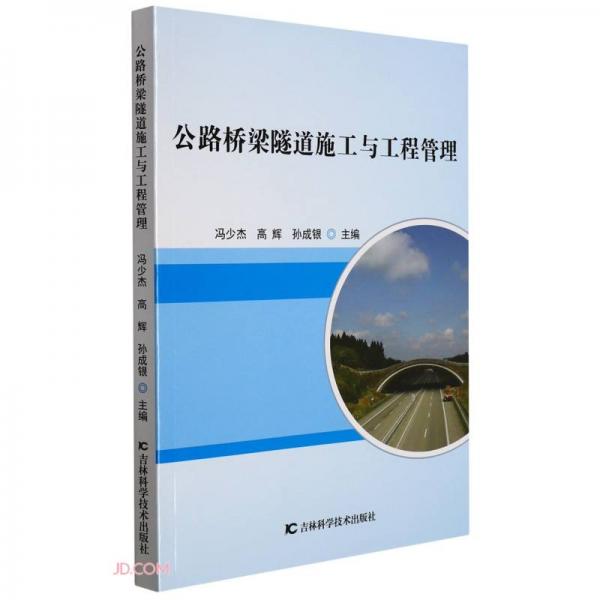 公路橋梁隧道施工與工程管理