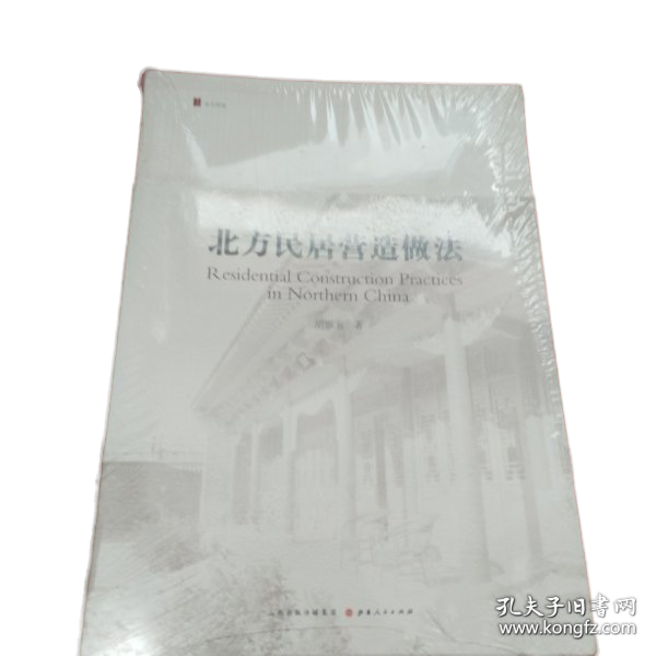 北方民居营造做法