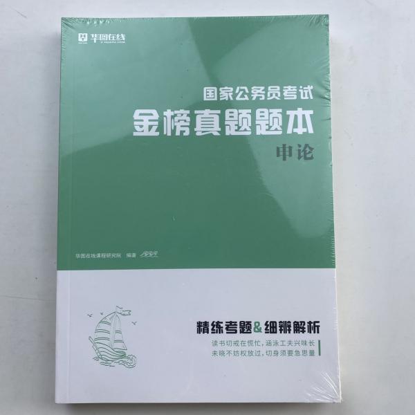 国家公务员考试金榜真题解析-申论