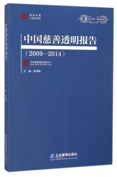 中民书系·研究系列：中国慈善透明报告（2009-2014）