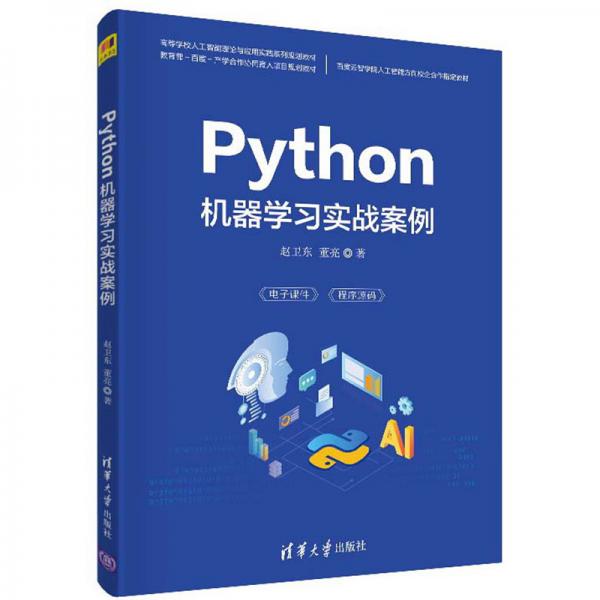 Python機(jī)器學(xué)習(xí)實戰(zhàn)案例