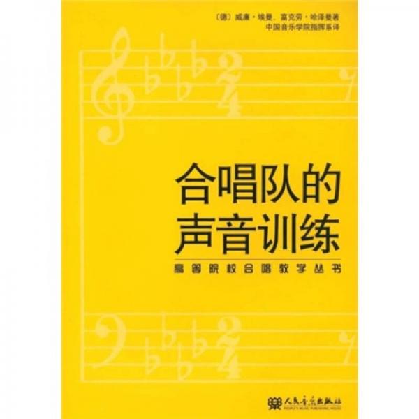 高等院校合唱教学丛书：合唱队的声音训练