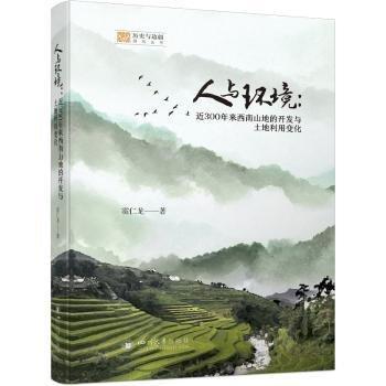 人與環(huán)境：近300年來西南山地的開發(fā)與土地利用變化