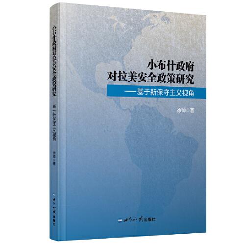 小布什政府對(duì)拉美安全政策研究——基于新保守主義視角