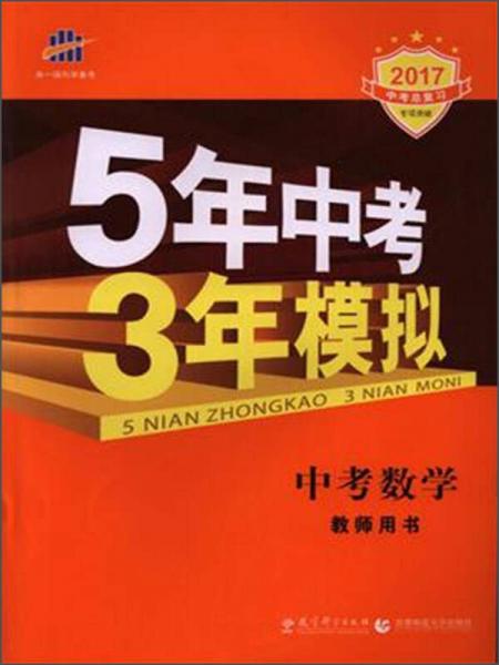 曲一線科學備考 (2017)5年中考3年模擬中考數(shù)學教師用書