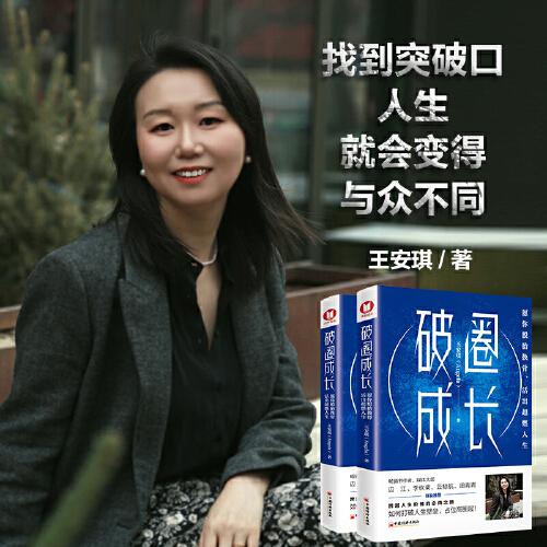 破圈成長：愿你脫胎換骨 ，活出超燃人生（打破局限，才能提高上限。愿你走出舒適圈，突破天花板，活成一道光！邊江、李砍柴、云鯨航、田青青等大咖聯(lián)袂推薦！）