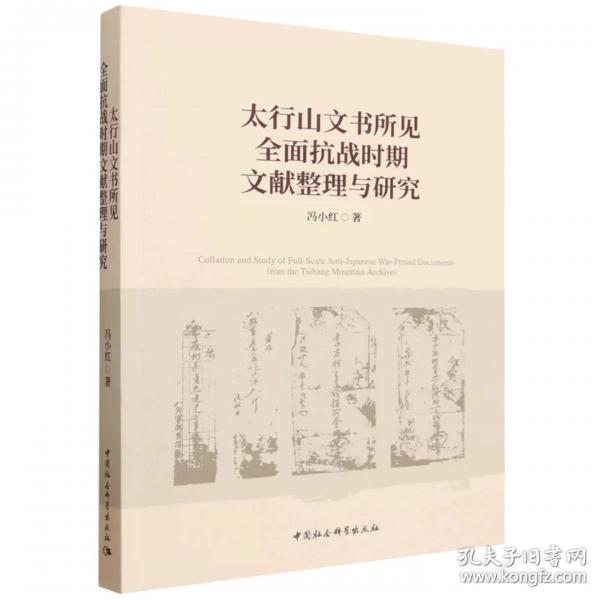 太行山文书所见全面抗战时期文献整理与研究