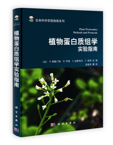 生命科學(xué)實驗指南系列：植物蛋白質(zhì)組學(xué)實驗指南