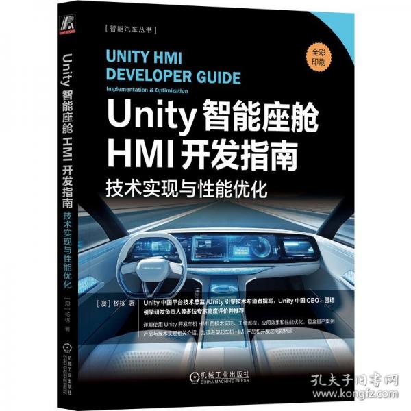 Unity智能座舱HMI开发指南：技术实现与性能优化