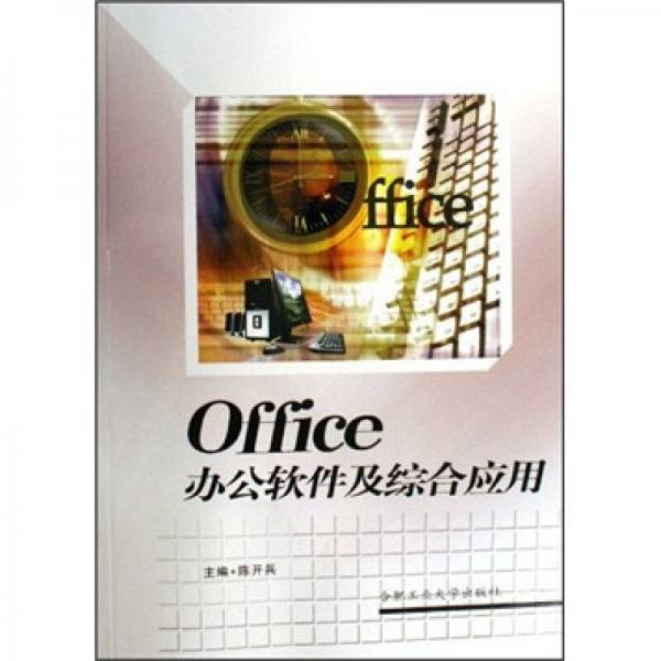 Office辦公軟件及綜合應(yīng)用