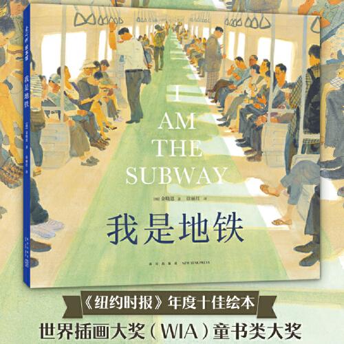 我是地鐵（小紅書爆款，重磅國際大獎(jiǎng)，治愈系繪本天花板！一本寫給城市中奔波的你與我的溫情之書）