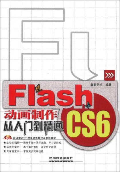 Flash CS6动画制作从入门到精通